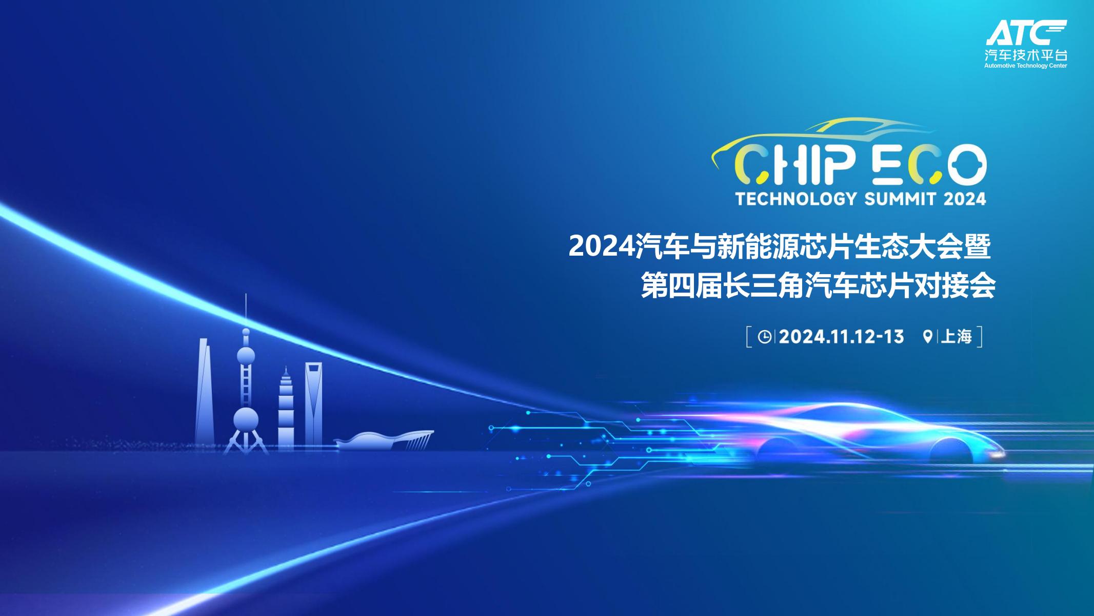 2024.11.12芯片大会议程含企业_00.jpg
